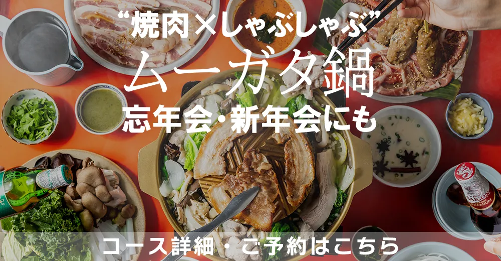 “焼肉×しゃぶしゃぶ”が同時に楽しめる「ムーガタ鍋」忘年会・新年会にも