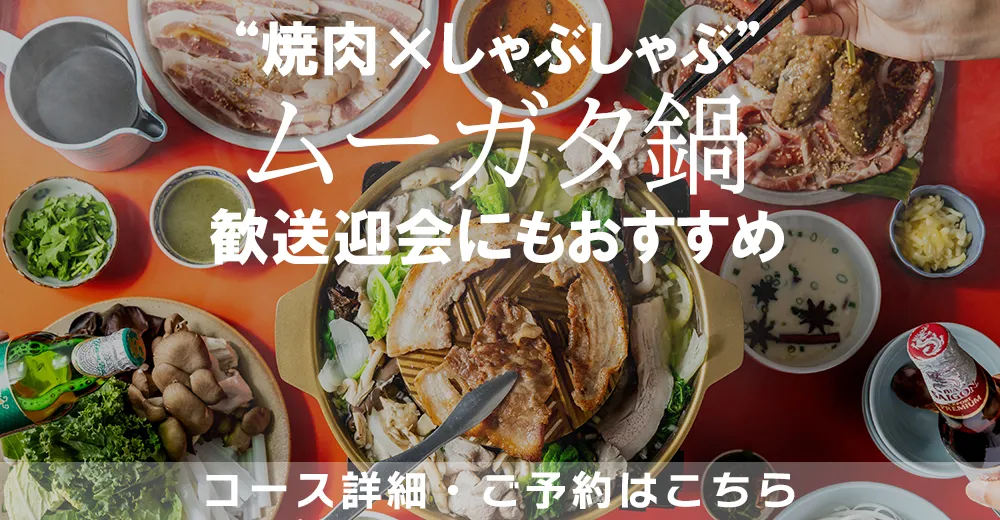 “焼肉×しゃぶしゃぶ”が同時に楽しめる「ムーガタ鍋」忘年会・新年会にも