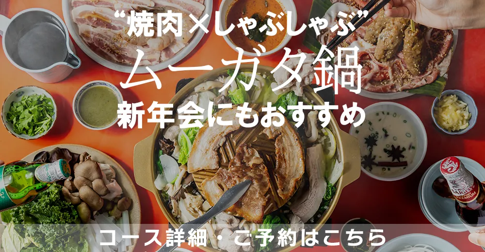 “焼肉×しゃぶしゃぶ”が同時に楽しめる「ムーガタ鍋」忘年会・新年会にも