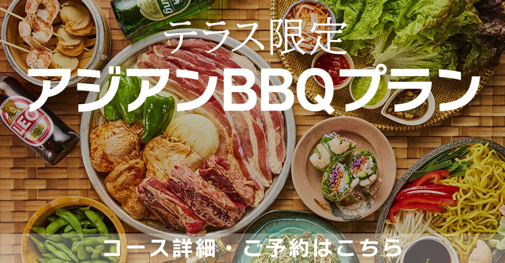 アジアンBBQプラン | CHUTNEY Asian Ethnic Kitchen