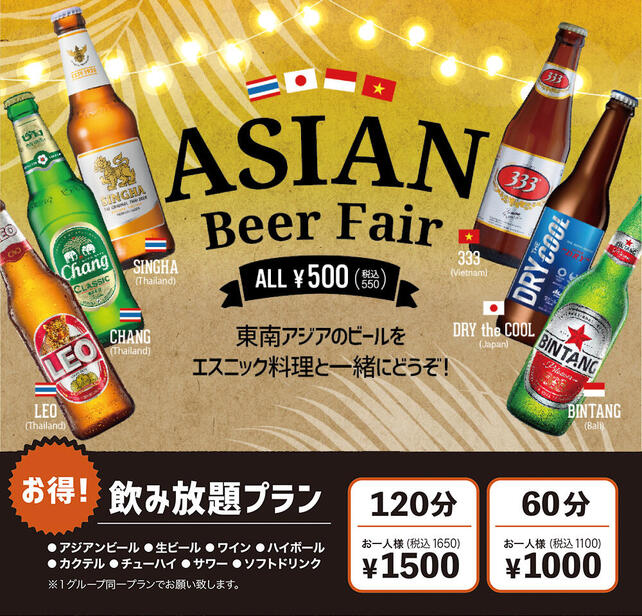 東南アジアのビールを飲み比べ！アジアンビールフェア開催中